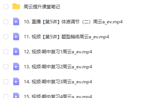 2024周云高二生物（A班秋季班）网课视频第2张