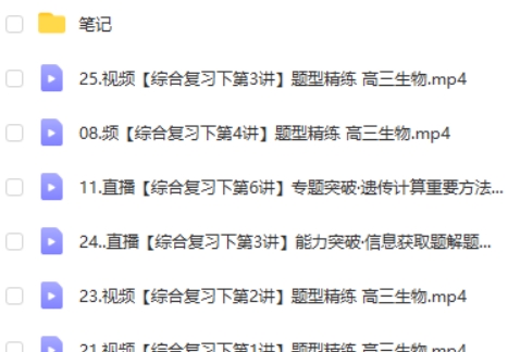 2023邓康尧高中高三高考生物 A+班 一二轮复习全年联报 暑秋寒春合集 网课视频第2张