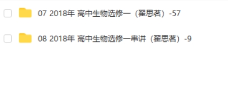 翟思茗生物 高中生物选修一基础+串讲 20讲带讲义 网课视频第2张-亿卷 翟思茗生物 高中生物选修一基础+串讲 20讲带讲义 网课视频第2张