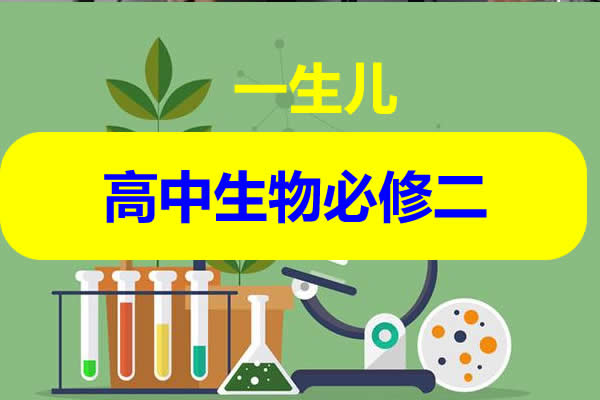 一生儿高中生物必修二视频第1张