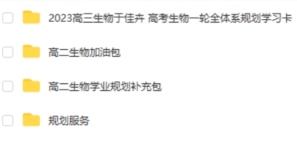 2023于佳卉高中高三高考生物 一轮复习 知识视频 规划服务 加油包 网课视频第1张