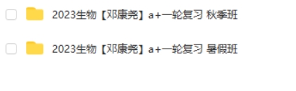 2023邓康尧高中高三高考生物 a+一轮复习 暑假班 秋季班 网课视频第2张