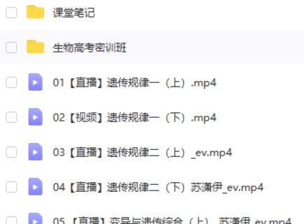 2022苏萧伊高中高考生物二轮复习寒春联报 寒假班 春季班 网课视频第2张-亿卷 2022苏萧伊高中高考生物二轮复习寒春联报 寒假班 春季班 网课视频第2张