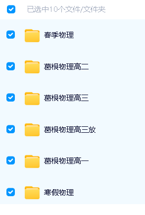 葛根物理高中一二三全套视频+讲义第2张