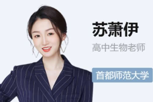 ​​​​​​​2022苏萧伊高中高考生物二轮复习寒春联报 寒假班 春季班 网课视频第1张