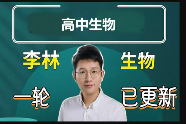 2024李林高一生物(高一必修二同步)网课视频第1张