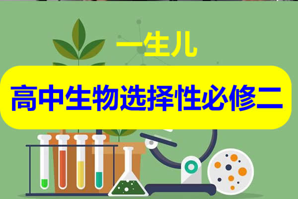 一生儿高中生物 选择性必修二视频第1张