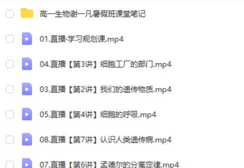 2025作业帮谢一凡高中高一生物暑假班网课视频第2张