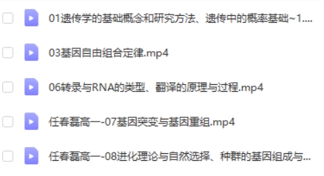 2023任春磊高中高一生物(寒、春季班)网课视频第2张