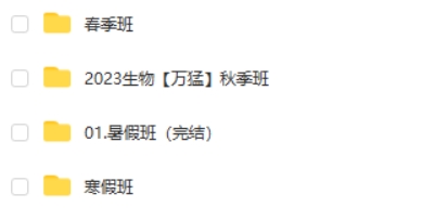 2023万猛高中高三高考生物 一二轮全年复习 暑秋寒春 网课视频第2张