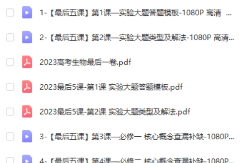 2023一生儿-高中高考生物最后5课网课视频第2张
