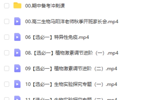 2024马阳洋高二生物(秋季班)网课视频第2张-亿卷 2024马阳洋高二生物(秋季班)网课视频第2张