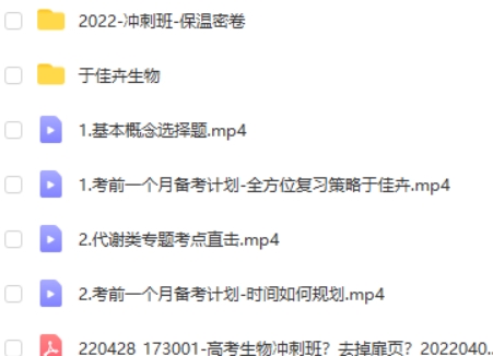 2022于佳卉高中高考生物押题课 网课视频第2张