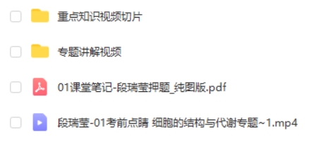 2023段瑞莹高中高考生物点睛班 网课视频第2张