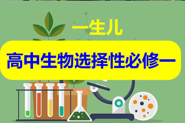一生儿高中生物选择性必修一视频第1张
