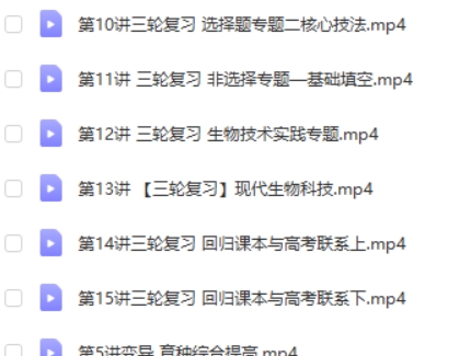 2022徐京高中高考生物一轮复习暑秋季班 二轮(老教材)复习 寒春季班 网课视频第2张