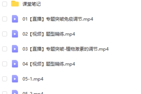 2023杨雪高中高三高考生物（A班 寒假班 春季班）网课视频第2张