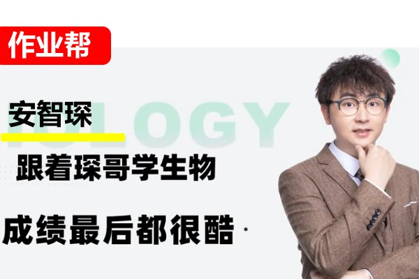 2024安智琛高中高二生物（春季A班）网课视频第1张