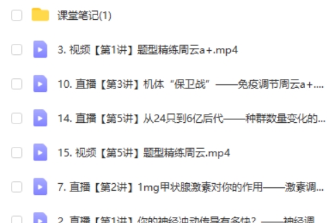 2024周云高二生物(暑假A+班)网课视频第2张