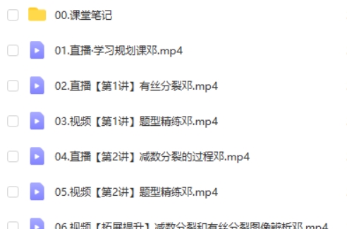 2024邓康尧高中高一生物（一轮 寒假班）网课视频第2张