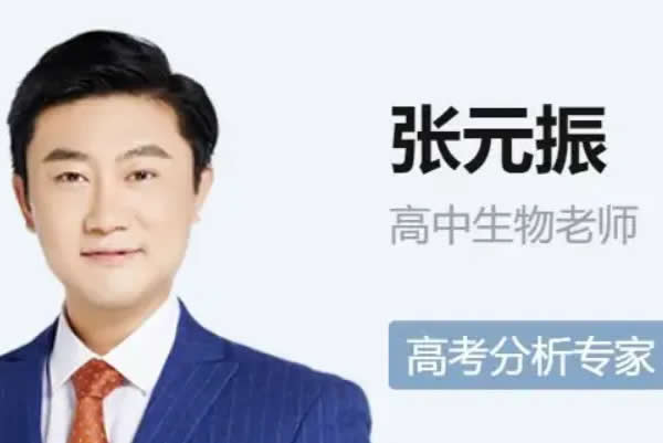 2023张元振高中高二生物 a+全年 暑假班 秋季班网课视频第1张