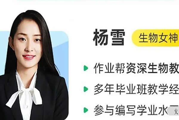 2023杨雪高中高三高考生物 A+班 一二轮复习全年联报 暑秋寒春合集 网课视频第1张