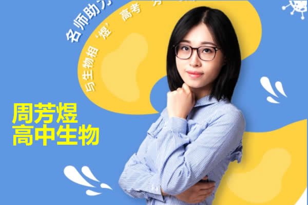 2022周芳煜高中生物必修一二三 网课视频第1张