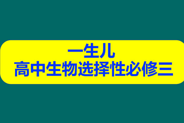 一生儿 高中生物选择性必修三 网课视频第1张