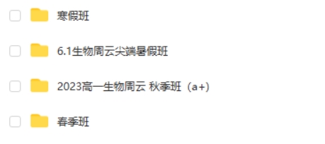 2023周云高中高一生物 A+尖端班全年班复习 暑秋寒春 网课视频第2张