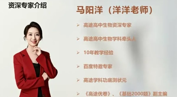 2024马阳洋高二生物（寒假班）网课视频第1张
