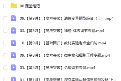 周云生物网课2025作业帮高三高考生物二轮春季班  网课视频第2张