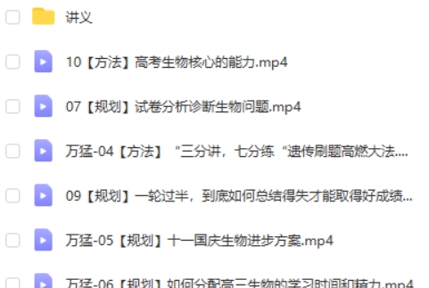 2024万猛高三高考生物（秋季班）网课视频第2张