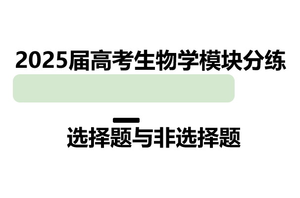 【新高考版】2025届高考生物学模块分练 选择题与非选择题（含解析）第1张