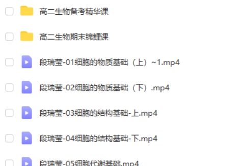 2024段瑞莹高三高考生物（一轮暑假）网课视频第2张