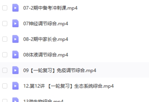2024段瑞莹高三高考生物（秋季班）网课视频第2张