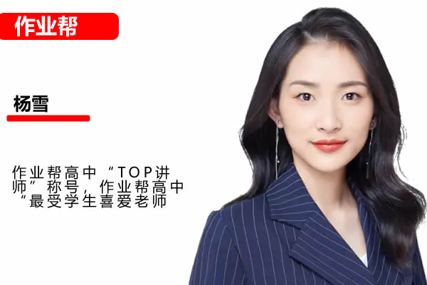 2025作业帮杨雪高二生物提升秋季班网课视频+配套讲义第1张