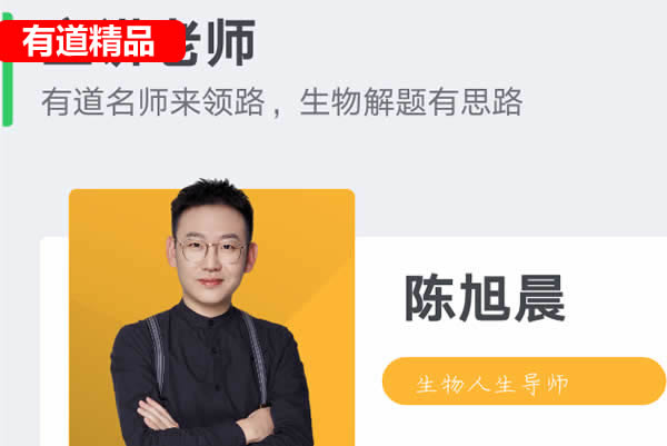 2025有道精品陈旭晨生高一生物 全体系规划学习卡&middot;夏研(2期)网课视频第1张