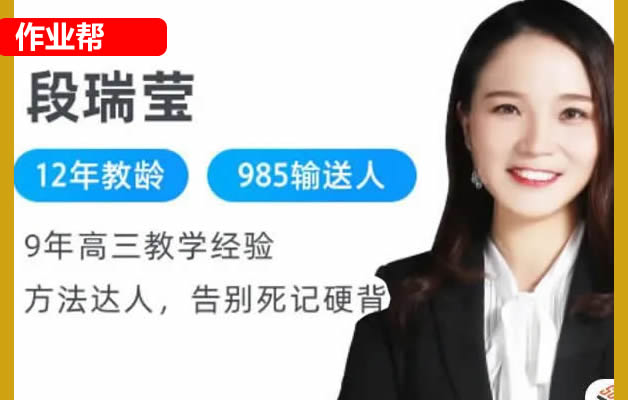 2024-2025作业帮段瑞莹高中高一生物秋季班 网课视频第1张