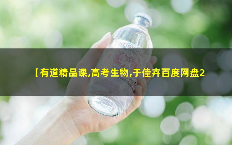 2023于佳卉高考生物一轮规划课 网课视频第1张