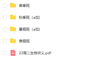 2023谢一凡高中高二生物 A+全年复习 暑秋寒春合集 网课视频第2张