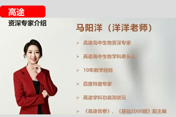 高途马阳洋高考生物一轮复习系统1期网课视频+配套资料第1张