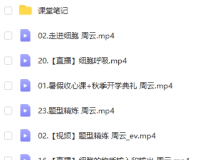 2023周云高中高一生物 A+尖端 暑假班 秋季班 网课视频第2张