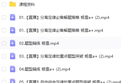 2023杨雪高中高三高考生物 a+ 一轮复习 暑假班 秋季班 网课视频第2张-亿卷 2023杨雪高中高三高考生物 a+ 一轮复习 暑假班 秋季班 网课视频第2张