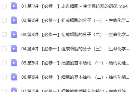 2024-2025作业帮段瑞莹高中高一生物秋季班 网课视频第2张