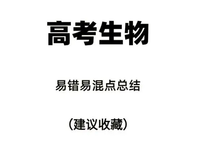 2025届高考生物二轮复习易错重难提升（含解析）word版第1张