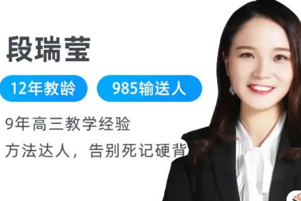 2023段瑞莹高中高三高考生物(复读寒假班)网课视频第1张