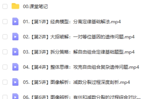 谢一凡生物网课2025作业帮高中高一生物春季班网课视频第2张