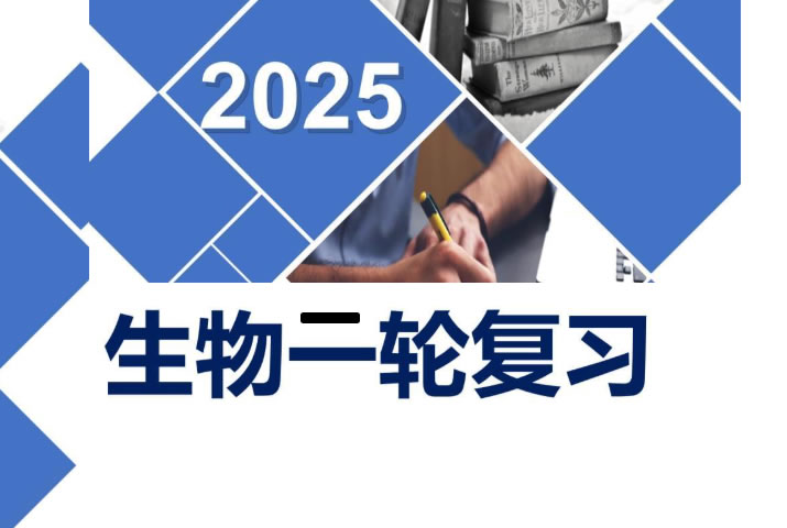 【高考二轮】高中生物学专题复习课件（通用版）PPT下载第1张