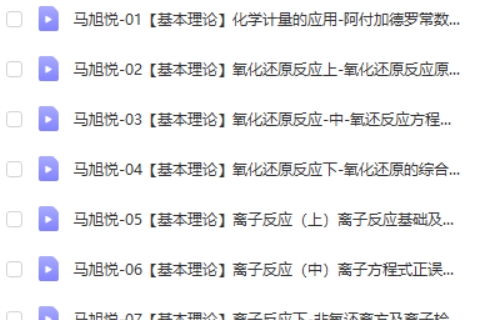 2024马旭悦高三高考化学（一轮暑假班）视频第2张