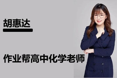 2024胡惠达高三高考化学网课（秋季班）视频第1张